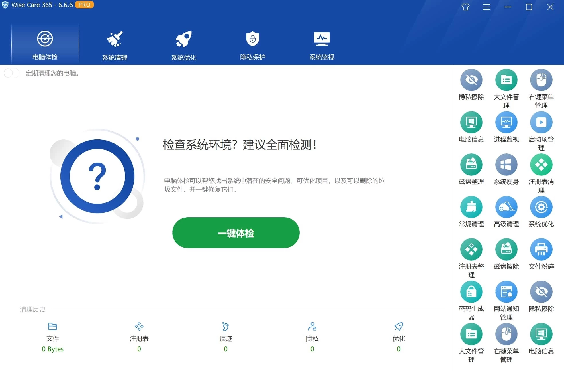 Wise Care 365 系统优化清理工具 v8.0.1.730 中文破解版 第1张