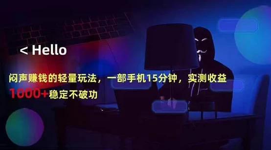闷声赚钱的轻量玩法,一部手机15分钟,实测收益1000+稳定不破功 第1张 闷声赚钱的轻量玩法,一部手机15分钟,实测收益1000+稳定不破功 第1张