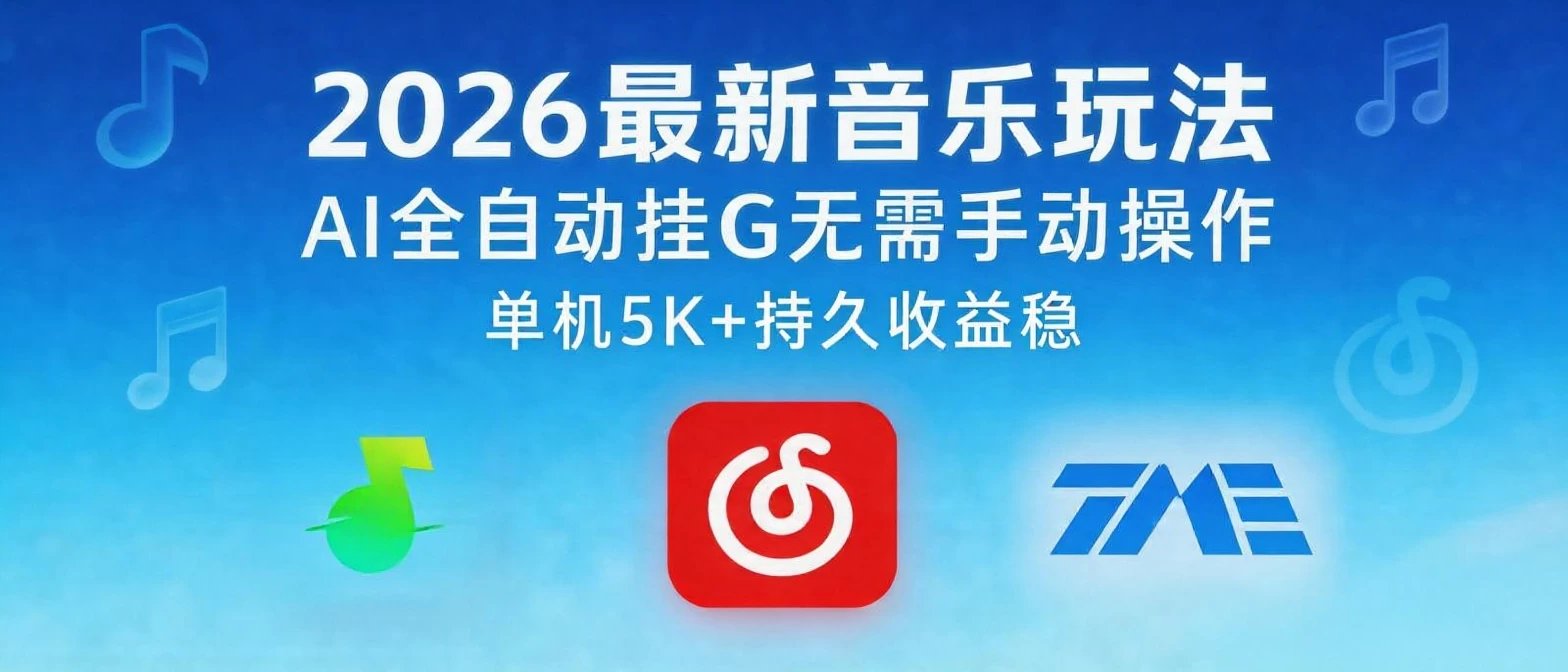 2026最新音乐玩法AI全自动挂G玩法，无需手动操作，单机月入5k+持久收益稳 第1张
