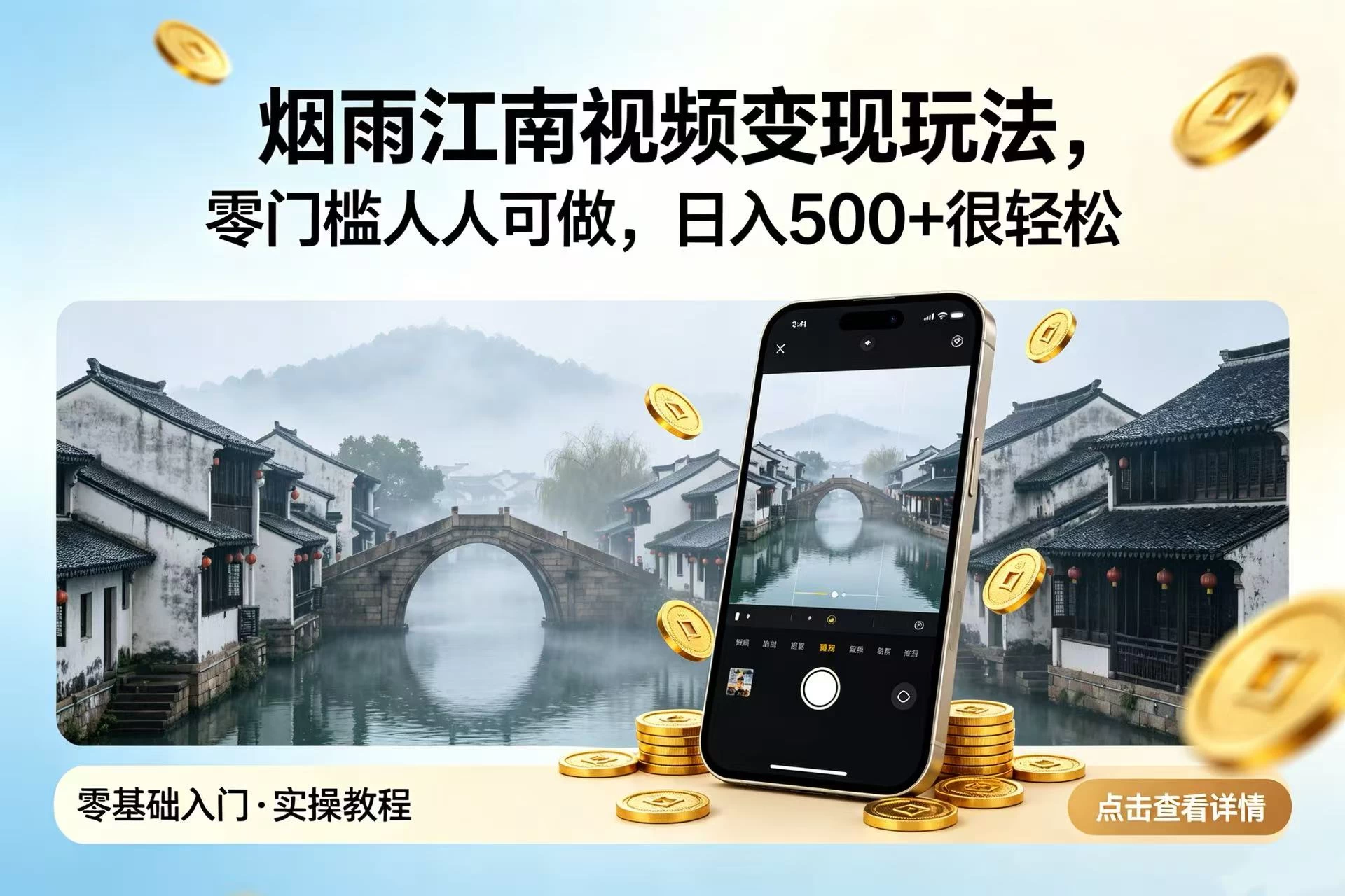 烟雨江南视频变现玩法，零门槛人人可做，日入 500 + 很轻松 第1张
