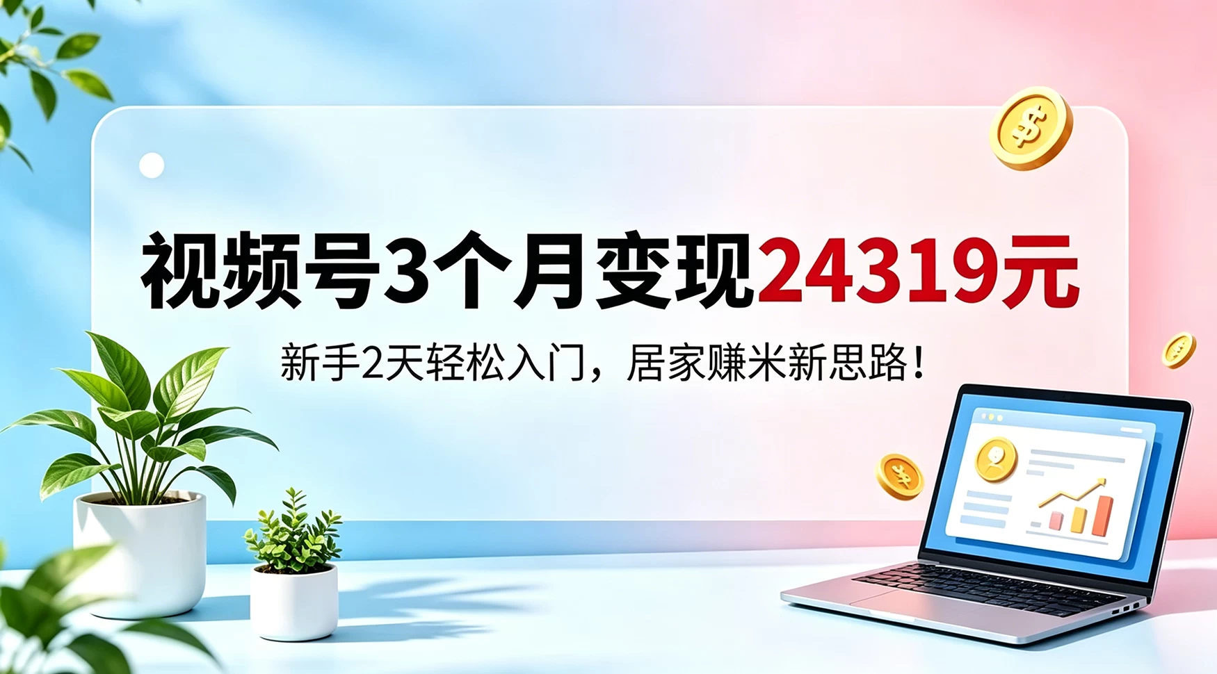 视频号3个月变现24319，新手2天轻松入门，居家賺米新思路 第1张