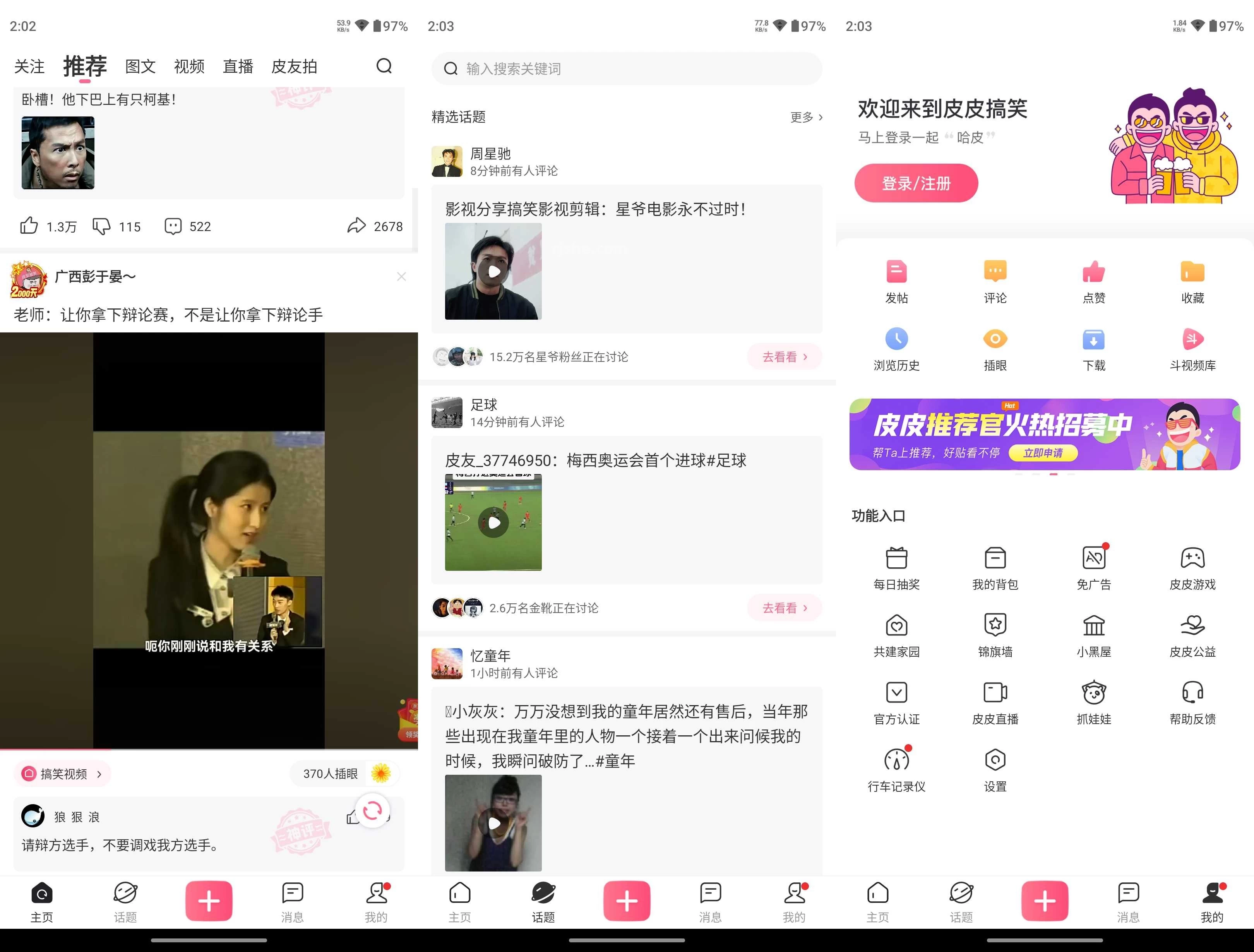 皮皮搞笑 v2.99.290 去广告纯净版 第1张