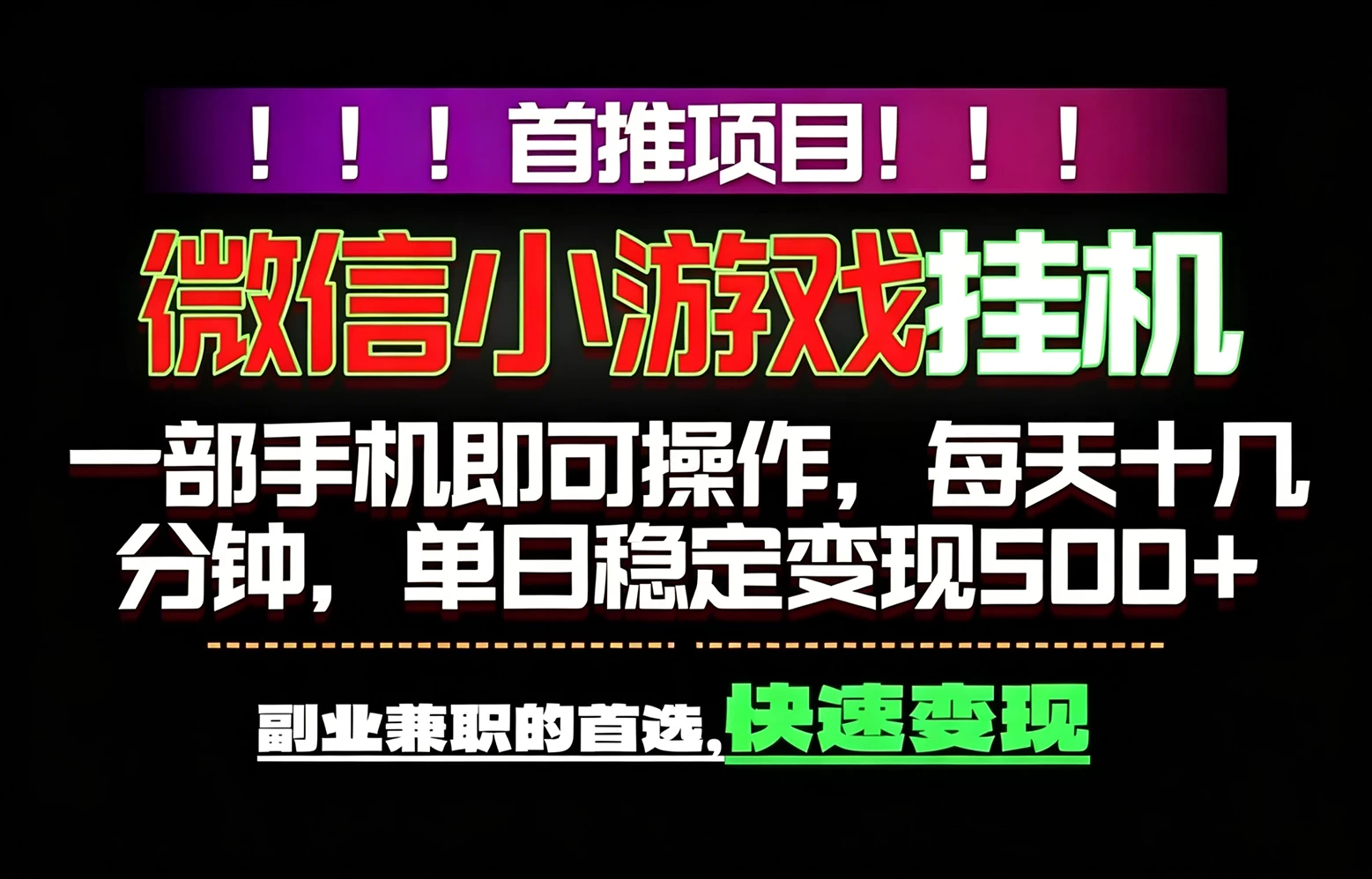 微信小游戏挂机，一部手机就能做，轻松日入500+，副业兼职的首选！