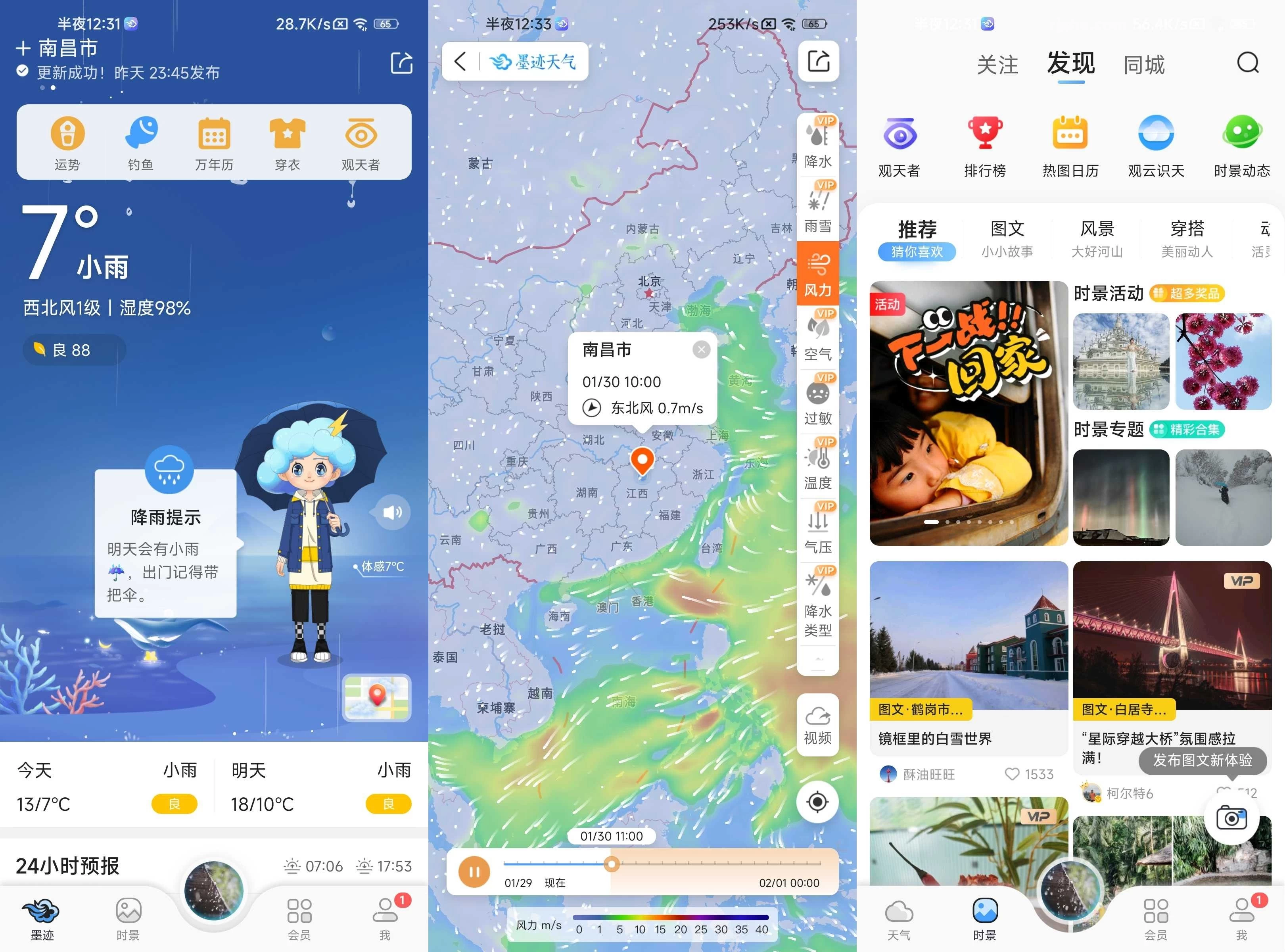 墨迹天气app v9.0940.02 解锁会员修改版 第1张