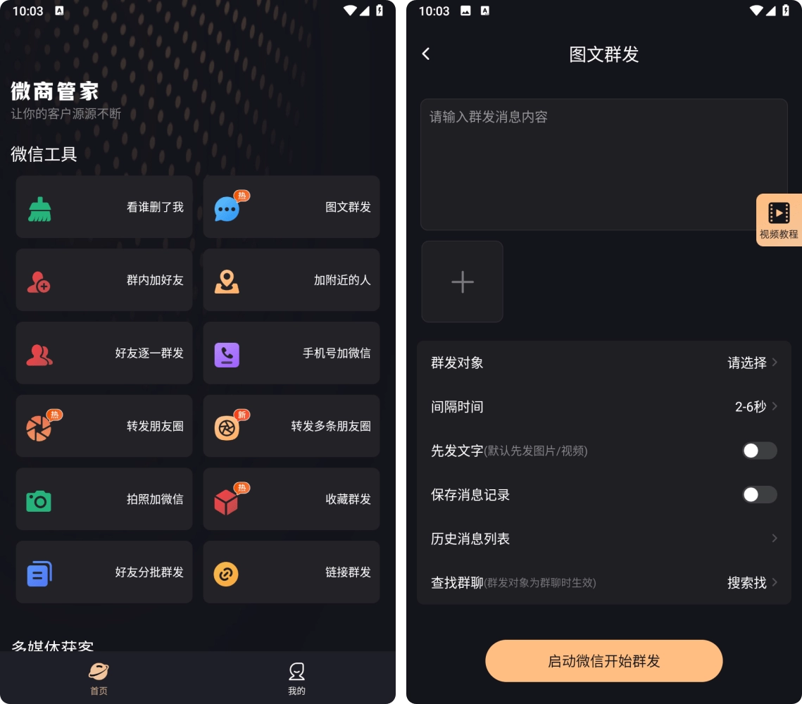 微商管家 v2.2.3 破解VIP会员版