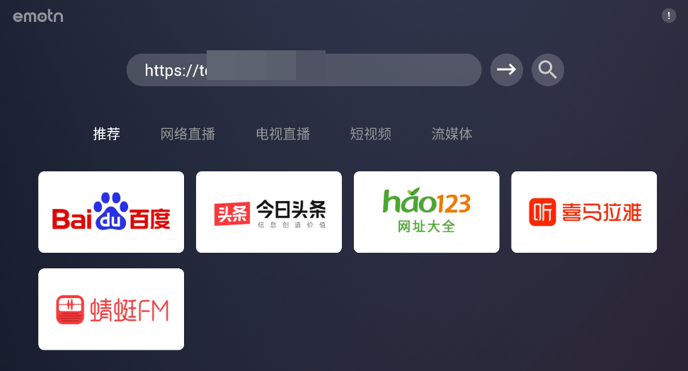 Emotn浏览器v1.0.0.3电视端网页浏览器 访问网站 看短视频 