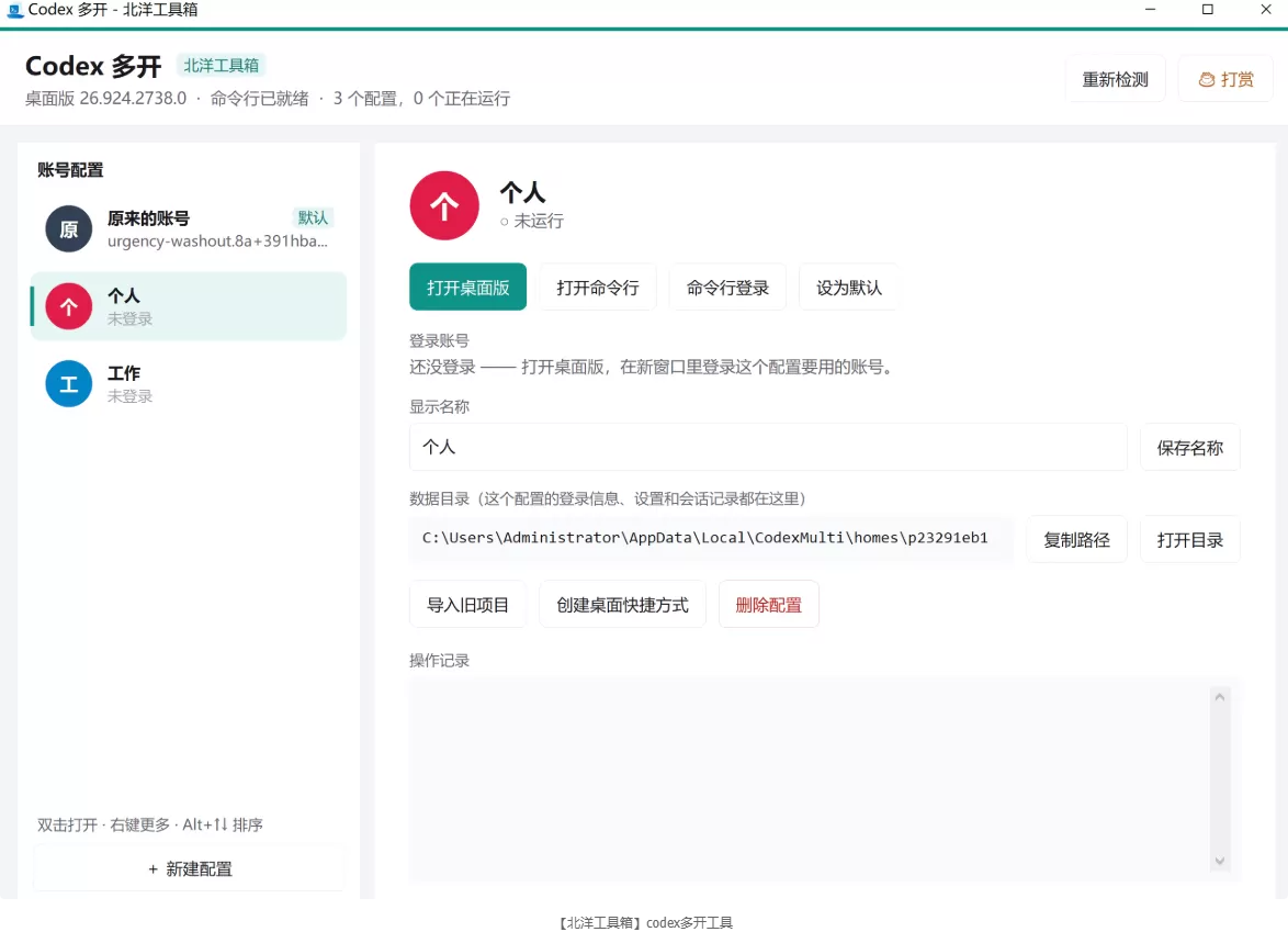 【北洋工具箱】codex多开工具 