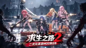 求生之路2二次元清凉MOD 